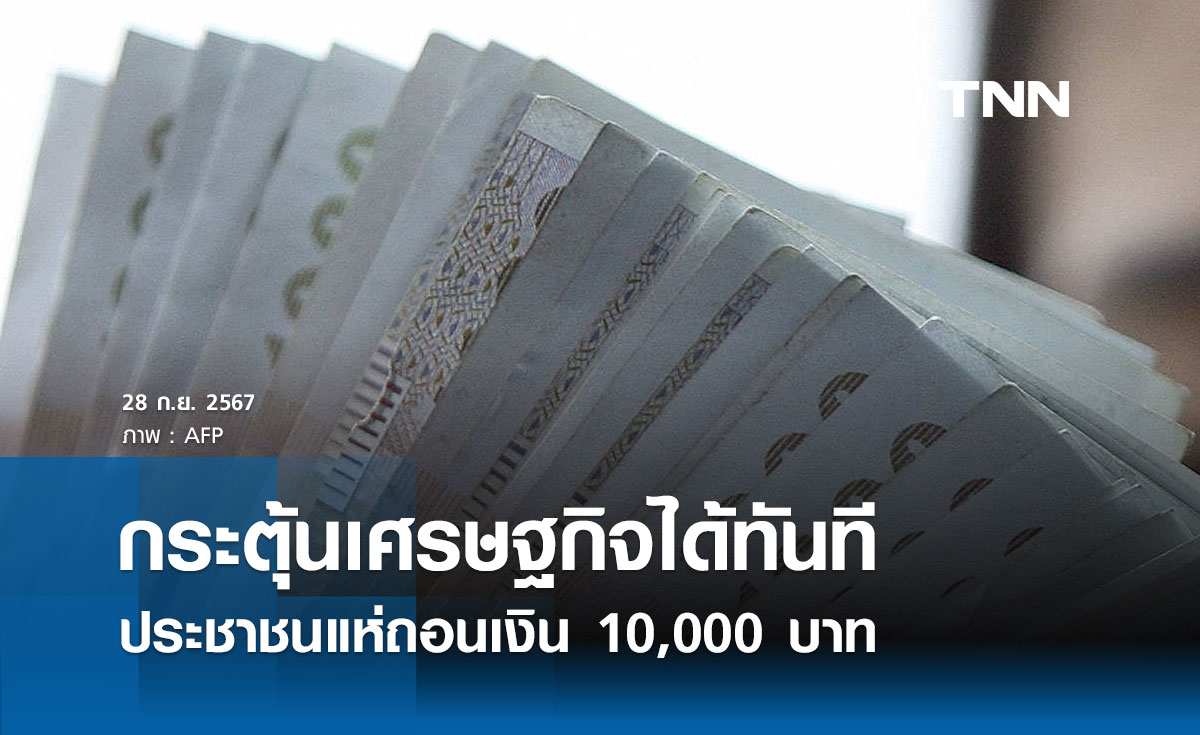 ประชาชนแห่ถอนเงิน 10,000 บาท จากตู้ ATM มั่นใจช่วยกระตุ้นเศรษฐกิจได้ทันที