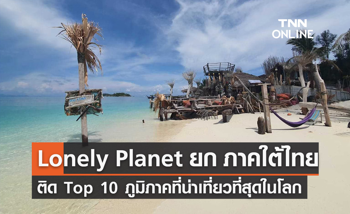 ภาคใต้ของไทย ติดอันดับ 1 ใน 10 ภูมิภาคที่น่าเที่ยวที่สุดในโลก 