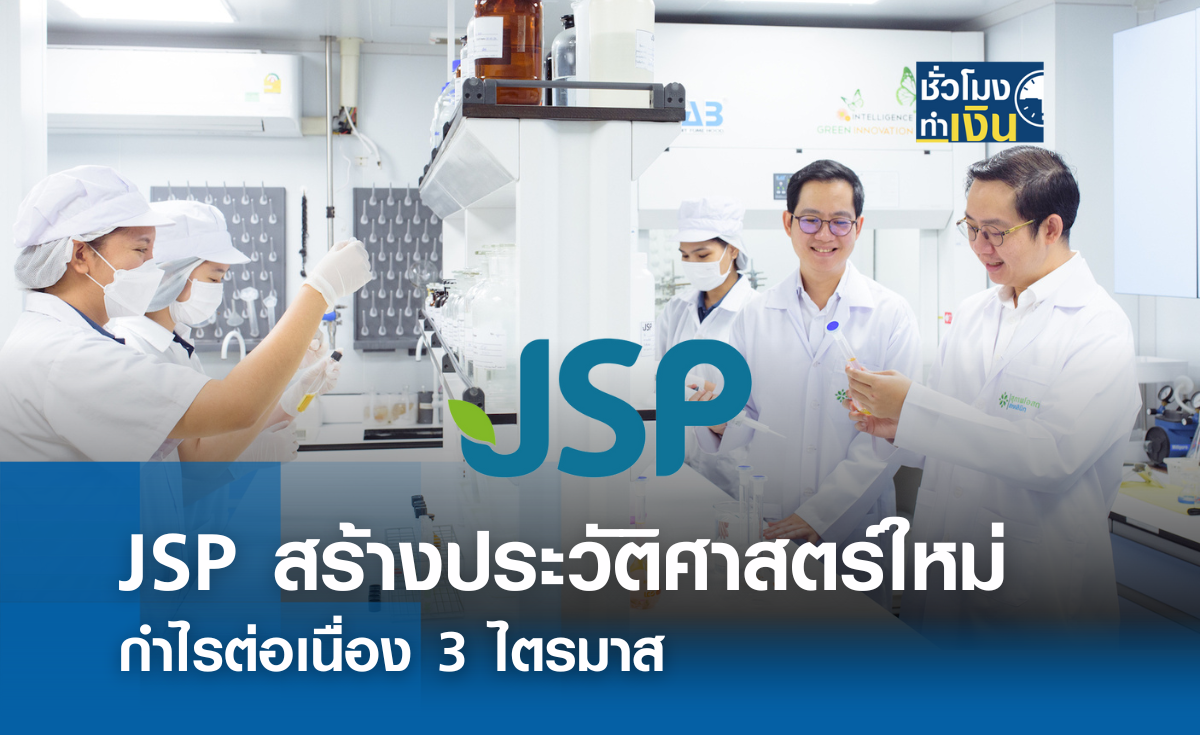 JSP สร้างประวัติศาสตร์ใหม่ กำไรต่อเนื่อง 3 ไตรมาส