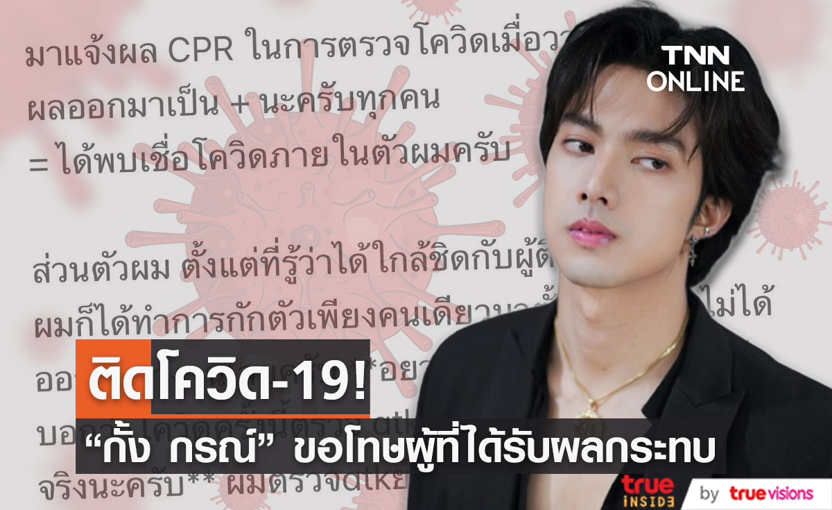 "กั้ง กรณ์" ผลเป็นบวก หลังใกล้ชิดผู้ติดเชื้อโควิด19 พร้อมขอโทษทุกคนที่ได้รับผลกระทบ 