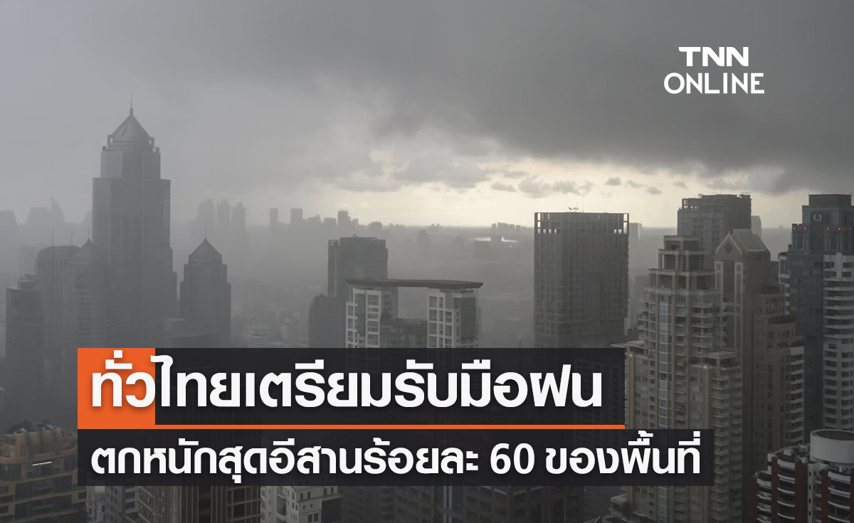 พยากรณ์อากาศวันนี้และ 7 วันข้างหน้า ทั่วไทยเตรียมรับมือฝน ภาคอีสานตกหนักสุดร้อยละ 60 ของพื้นที่