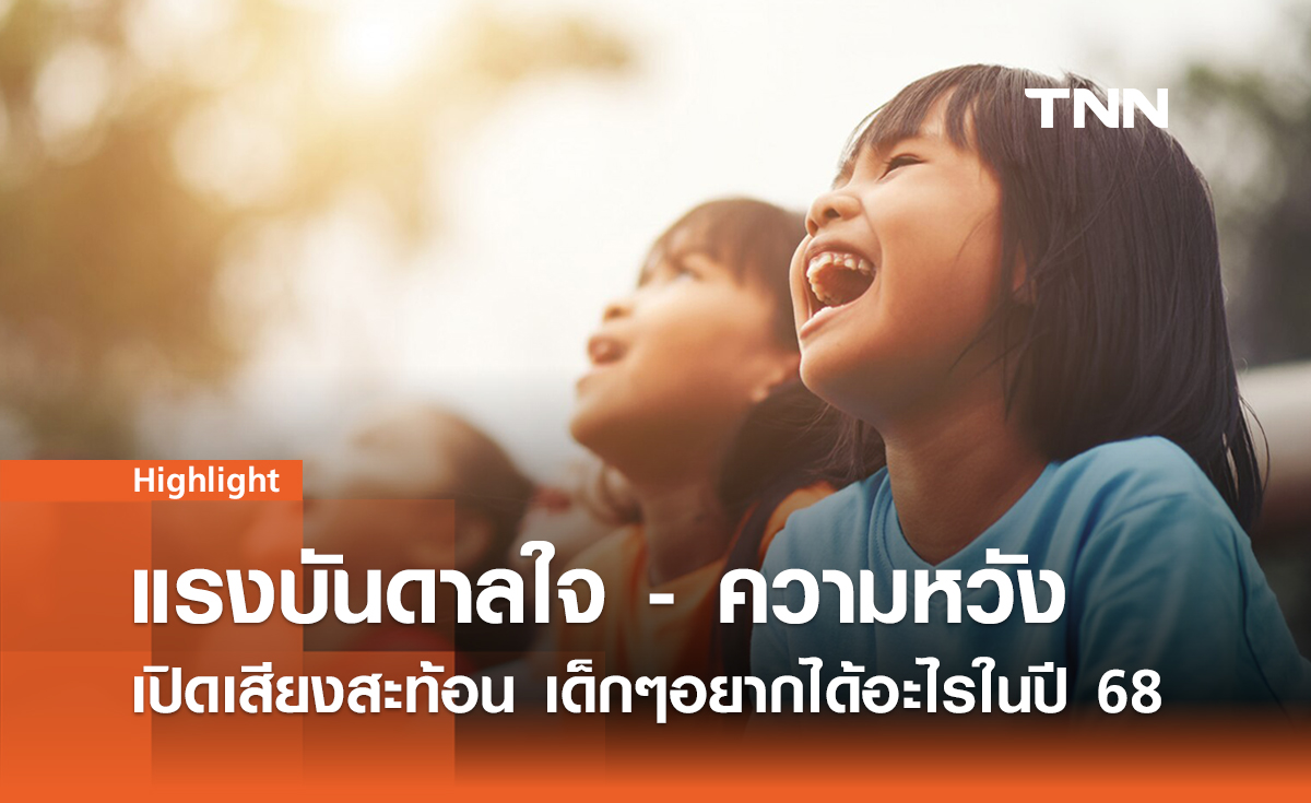 เปิดผลโพล “เสียงสะท้อนจากเด็กไทย”  พวกเขาต้องการอะไรในปี 2568