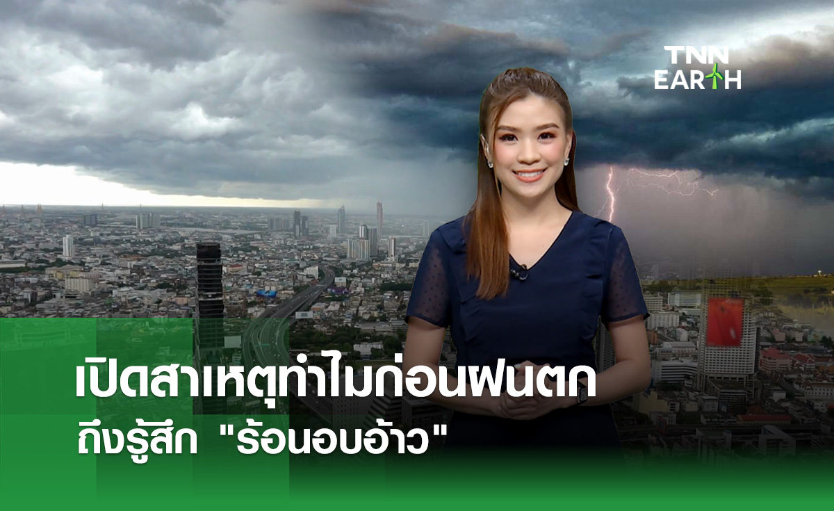 เปิดสาเหตุทำไมก่อนฝนตก ถึงรู้สึกร้อนอบอ้าว?