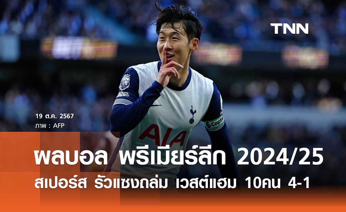 ผลบอล พรีเมียร์ลีก 2024/25 : สเปอร์ส รัวแซงถล่ม เวสต์แฮม 10คน 4-1 