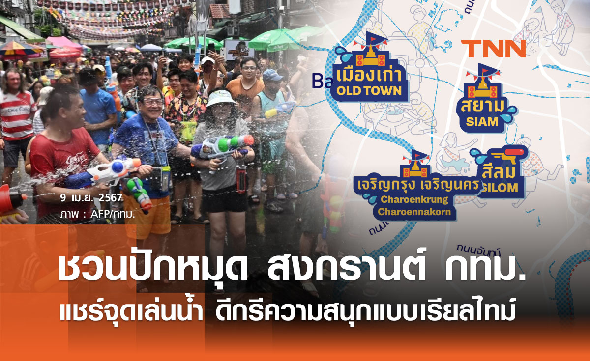 สงกรานต์ 2567 กทม. ชวนปักหมุด Happinning แชร์จุดเล่นน้ำ เช็กดีกรีความสนุกแบบ Real-time