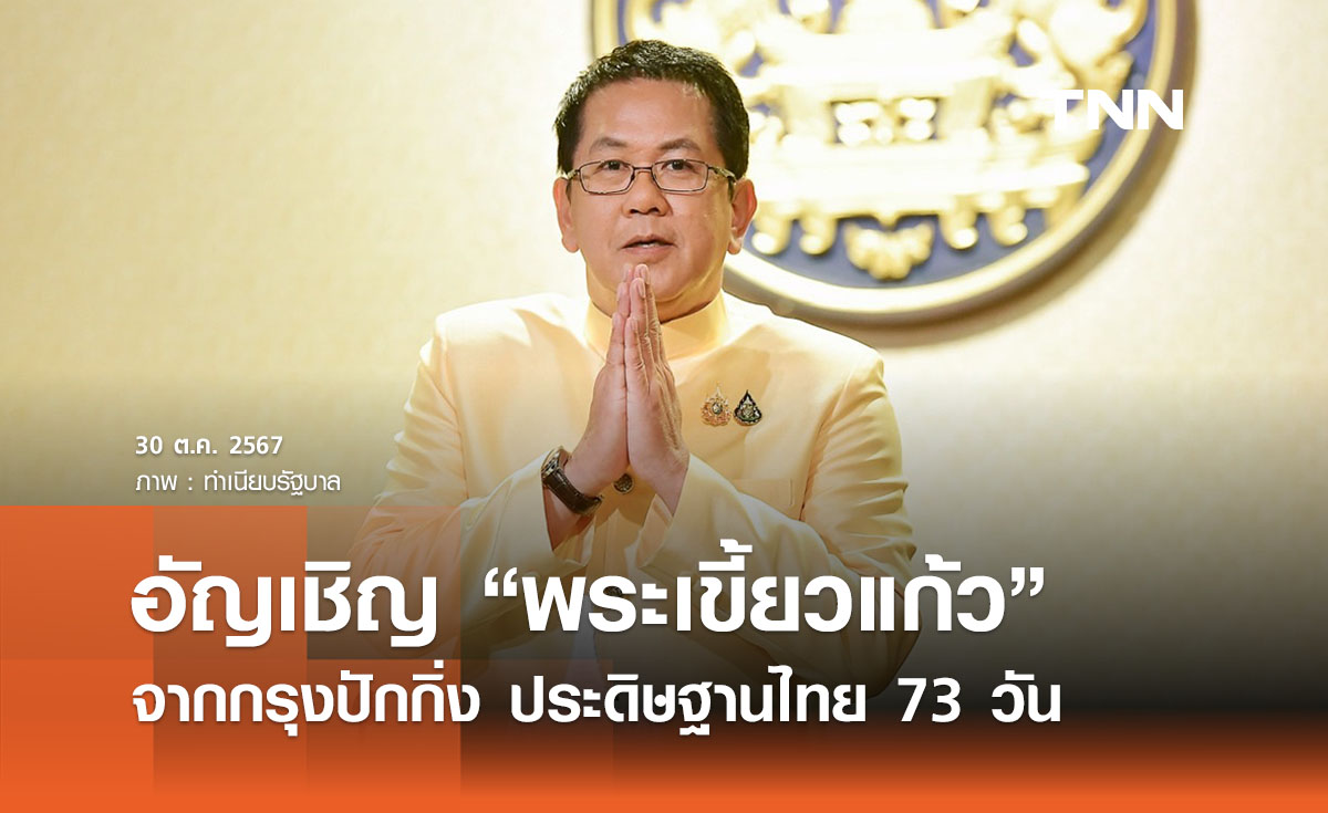 อัญเชิญ “พระเขี้ยวแก้ว” จากกรุงปักกิ่ง ประดิษฐานสนามหลวง 73 วัน ครั้งแรกในรอบ 22 ปี 