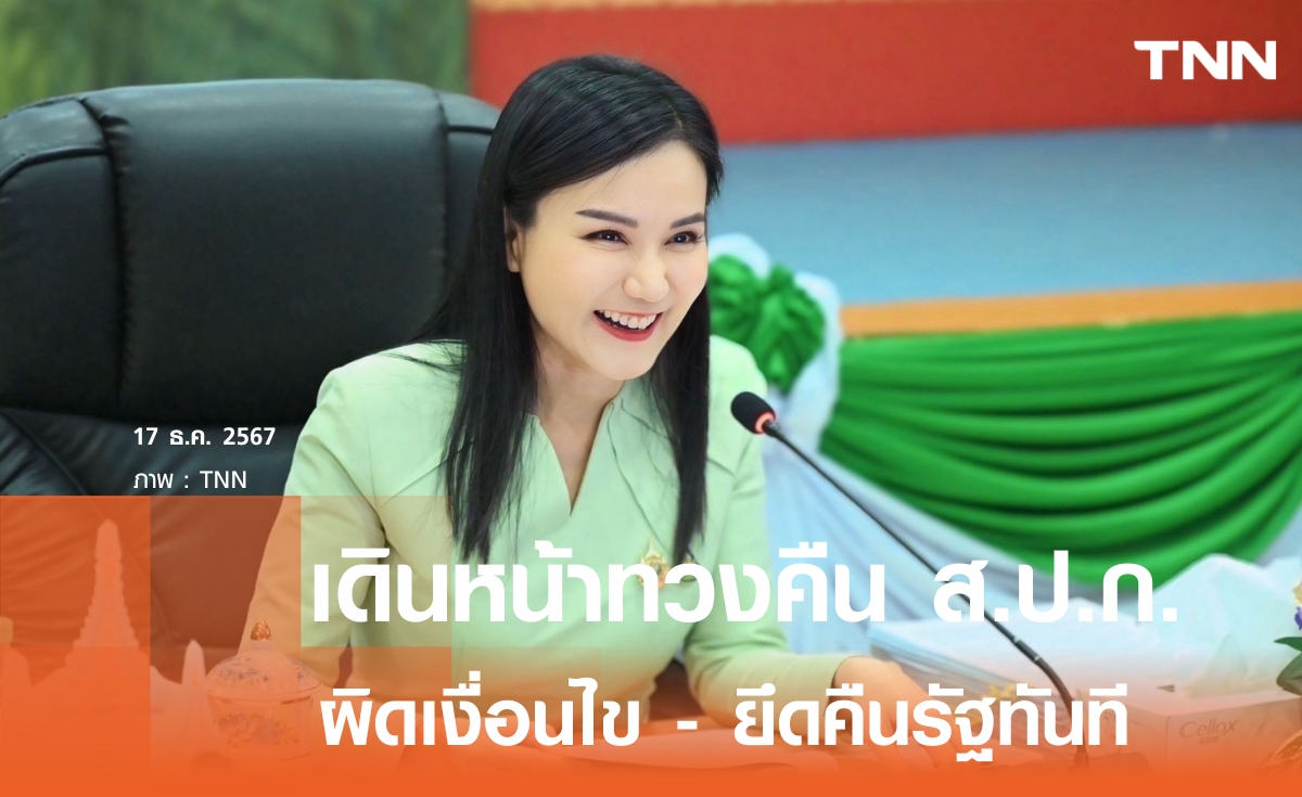 นฤมล สั่งตรึงเข้ม! ตรวจสอบการใช้ที่ดิน ส.ป.ก. ลั่นผิดเงื่อนไข-ยึดคืนทันที