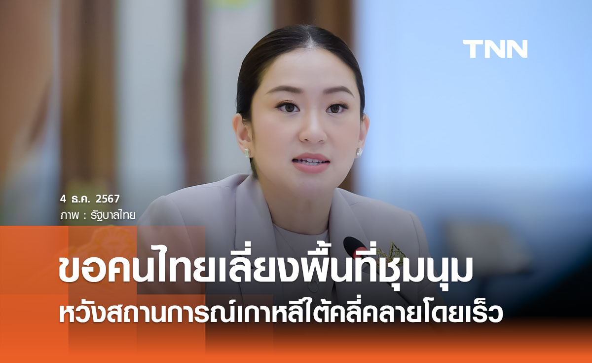 นายกฯ หวังสถานการณ์เกาหลีใต้คลี่คลายโดยเร็ว ขอคนไทยเลี่ยงพื้นที่ชุมนุม