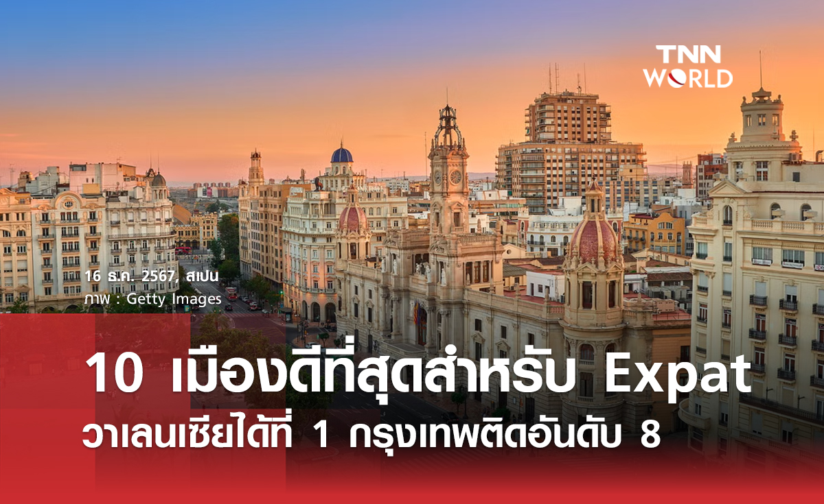 10 เมืองดีที่สุดสำหรับ Expat วาเลนเซียได้ที่ 1 กรุงเทพติดอันดับ 8