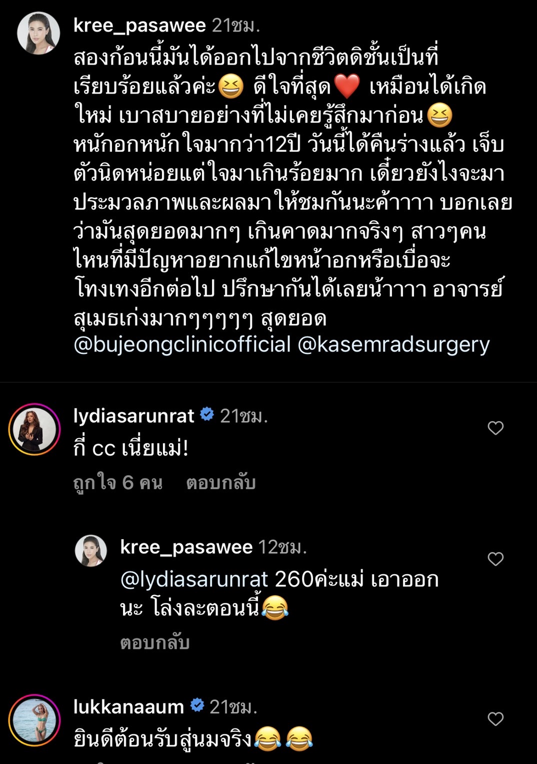 ครี พัสวีพิชญ์ บอกลาซิลิโคน บอกหนักอกหนักใจมา 12 ปี