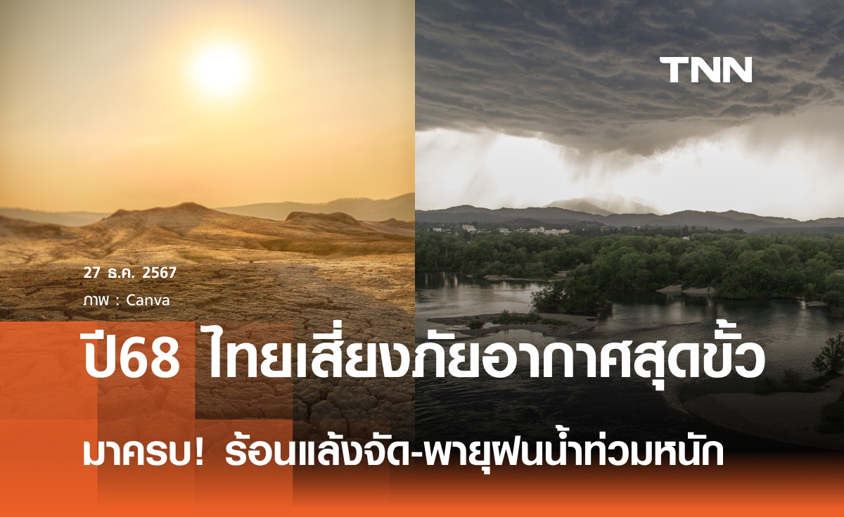 ปี 2568 ไทยเสี่ยงภัยพิบัติจากสภาพภูมิอากาศสุดขั้วเพิ่ม ร้อนแล้งจัด-ฝนหนักน้ำท่วม มาครบ