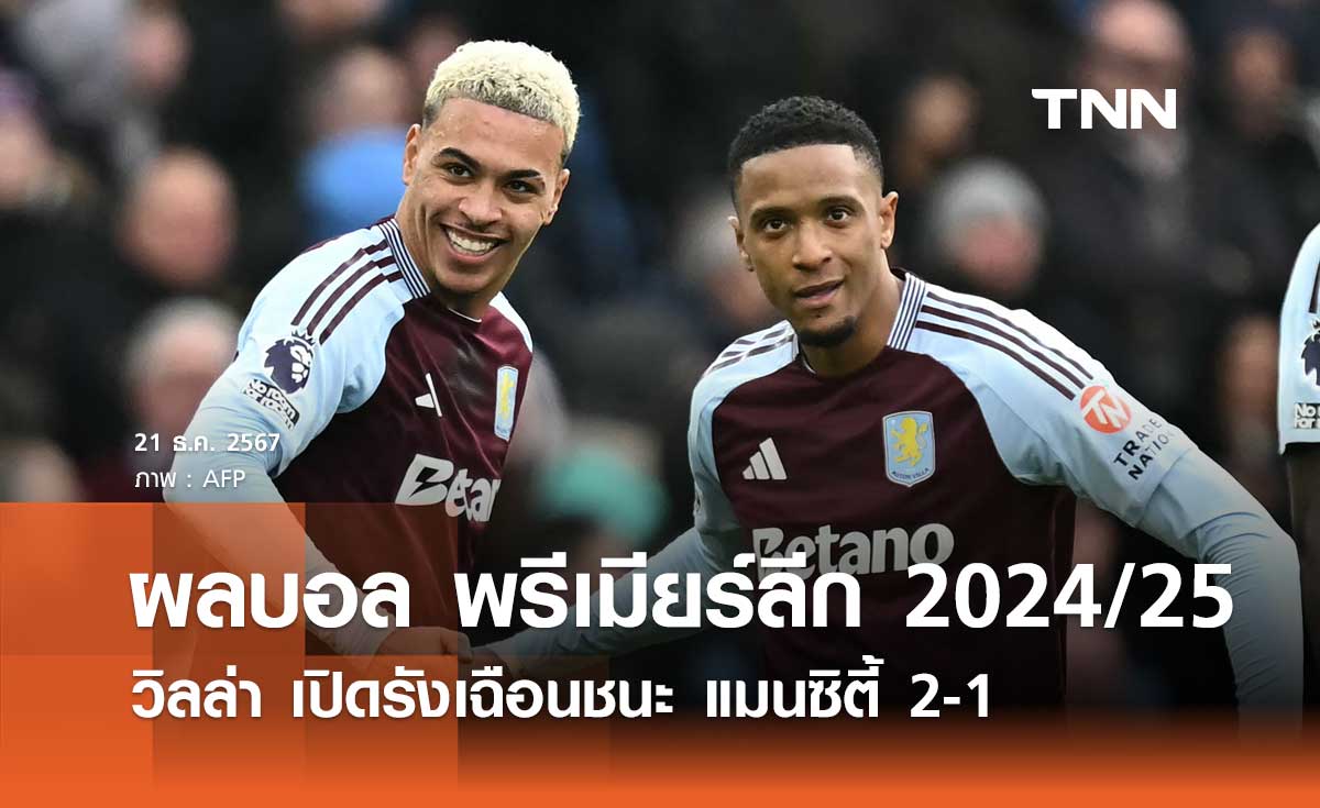 ผลบอล พรีเมียร์ลีก 2024/25: วิลล่า เปิดรังเฉือนชนะ แมนซิตี้ 2-1 (มีคลิป)