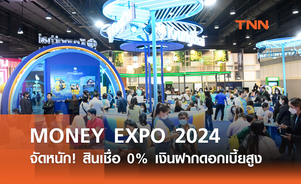 MONEY EXPO 2024 จัดหนัก! สินเชื่อ 0% เงินฝากดอกเบี้ยสูง ลดหย่อนภาษี