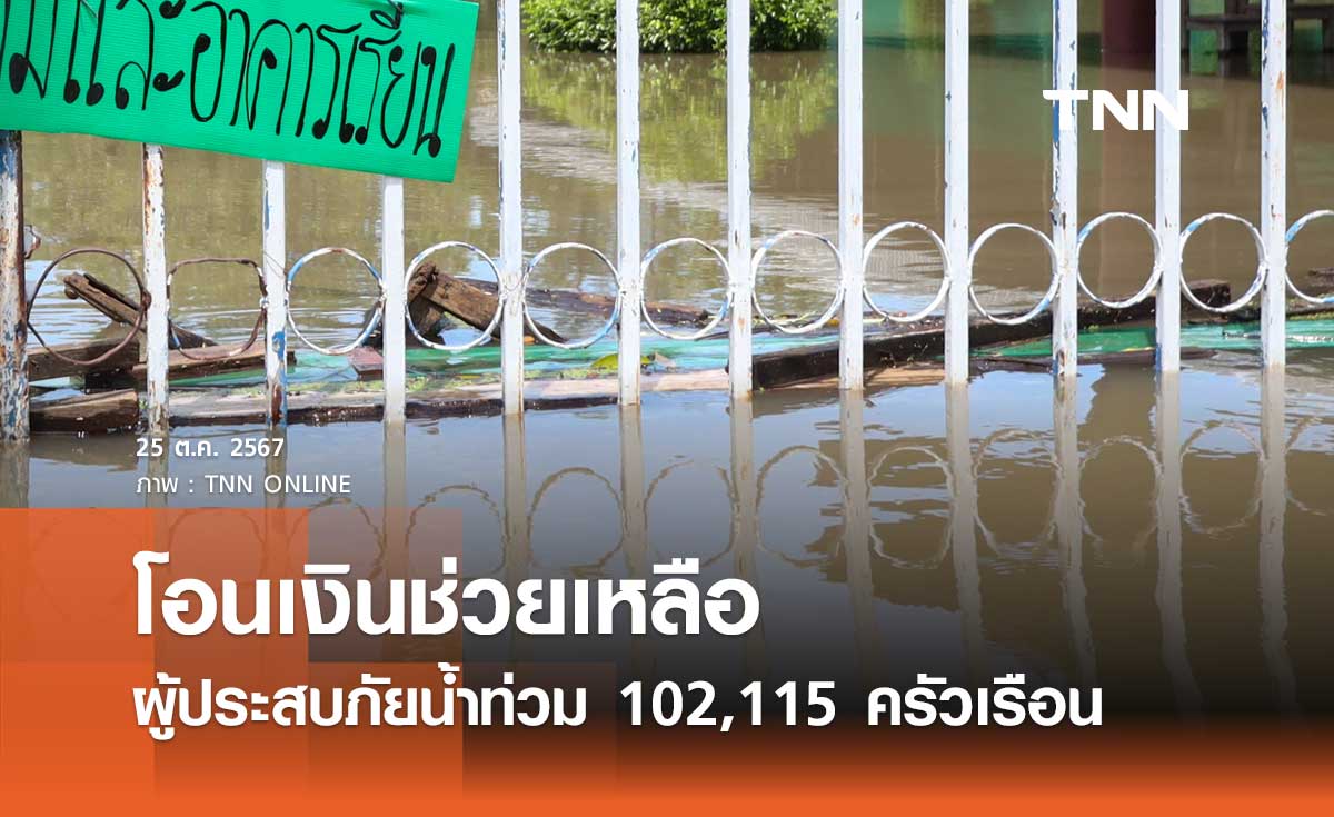 ปภ. เผยธนาคารออมสินโอนเงินช่วยเหลือผู้ประสบภัยน้ำท่วมแล้ว 102,115 ครัวเรือน