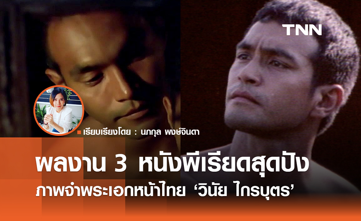ผลงาน 3 หนังพีเรียดสุดปัง  ภาพจำพระเอกหน้าไทย วินัย ไกรบุตร