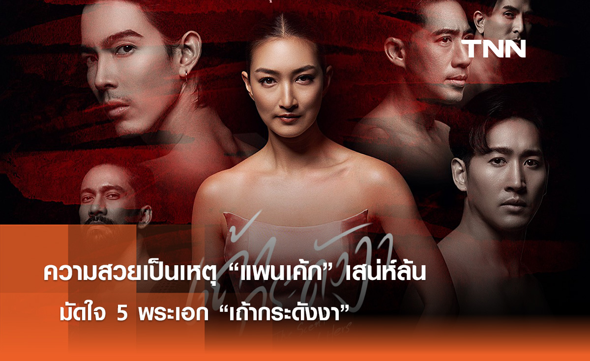 ความสวยเป็นเหตุ “แพนเค้ก” เสน่ห์ล้น  มัดใจ 5 พระเอก “เถ้ากระดังงา”