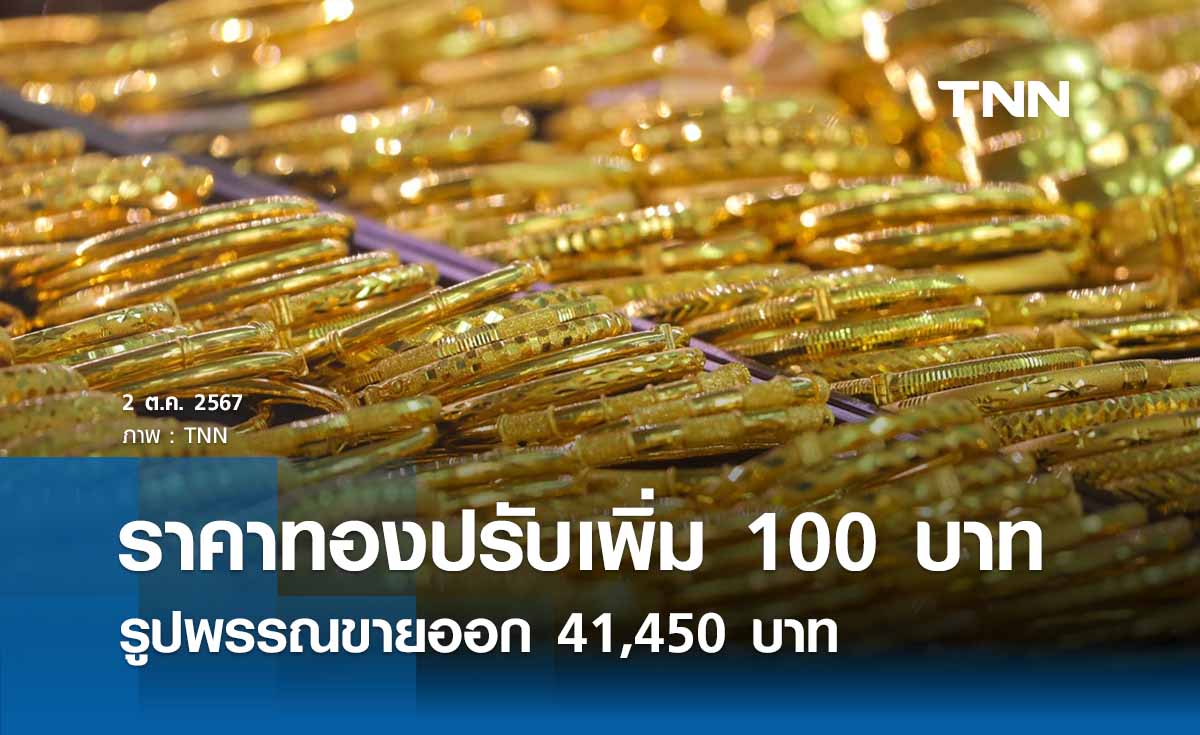 ราคาทองคำวันนี้ 2/10/67 เปิดตลาดปรับเพิ่ม 100 บาท รูปพรรณขายออก 41,450 บาท 