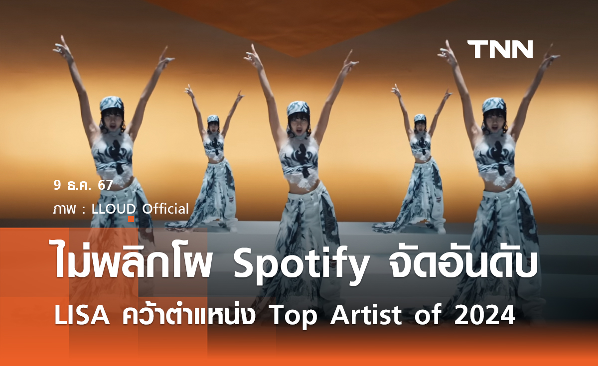 ไม่พลิกโผ Spotify จัดอันดับ LISA คว้าตำแหน่ง Top Artist of 2024 