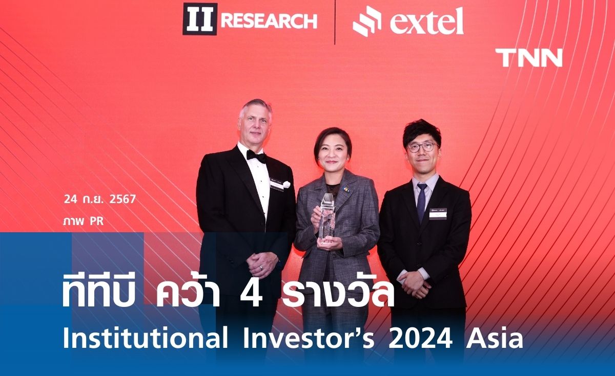 ทีทีบี คว้า 4 รางวัล Institutional Investor’s 2024 Asia