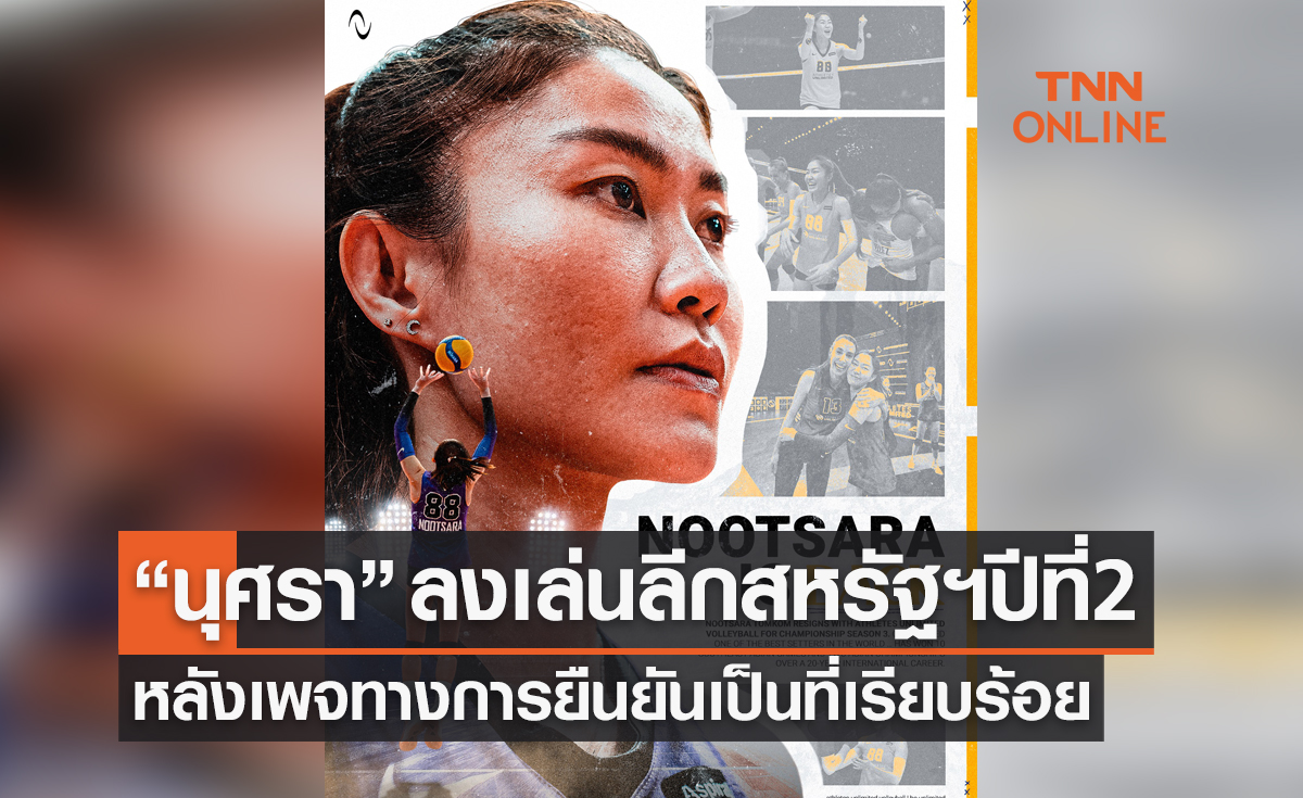 'แอธลีทส์ อันลิมิเต็ด' ยืนยัน 'นุศรา' จะลงแข่งขันวอลเลย์บอลลีกสหรัฐฯในปีนี้