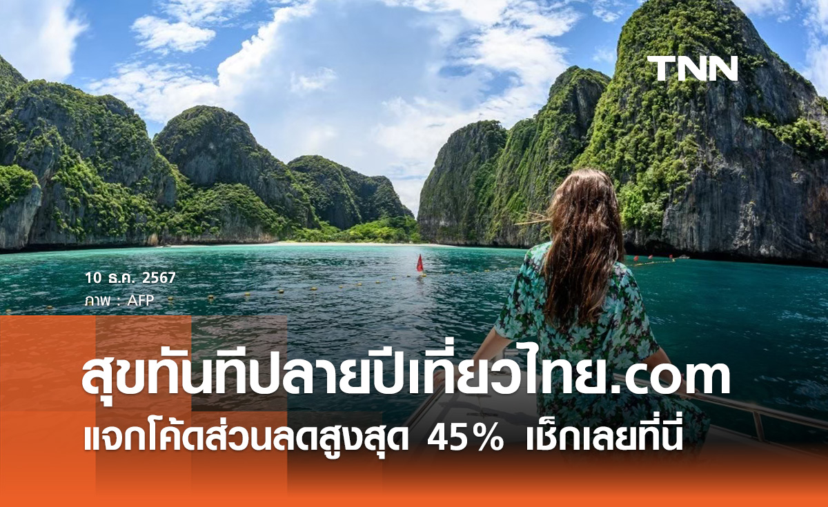 สุขทันทีปลายปีเที่ยวไทย.com รัฐบาลชวนจองที่พัก แจกโค้ดส่วนลดสูงสุด 45%