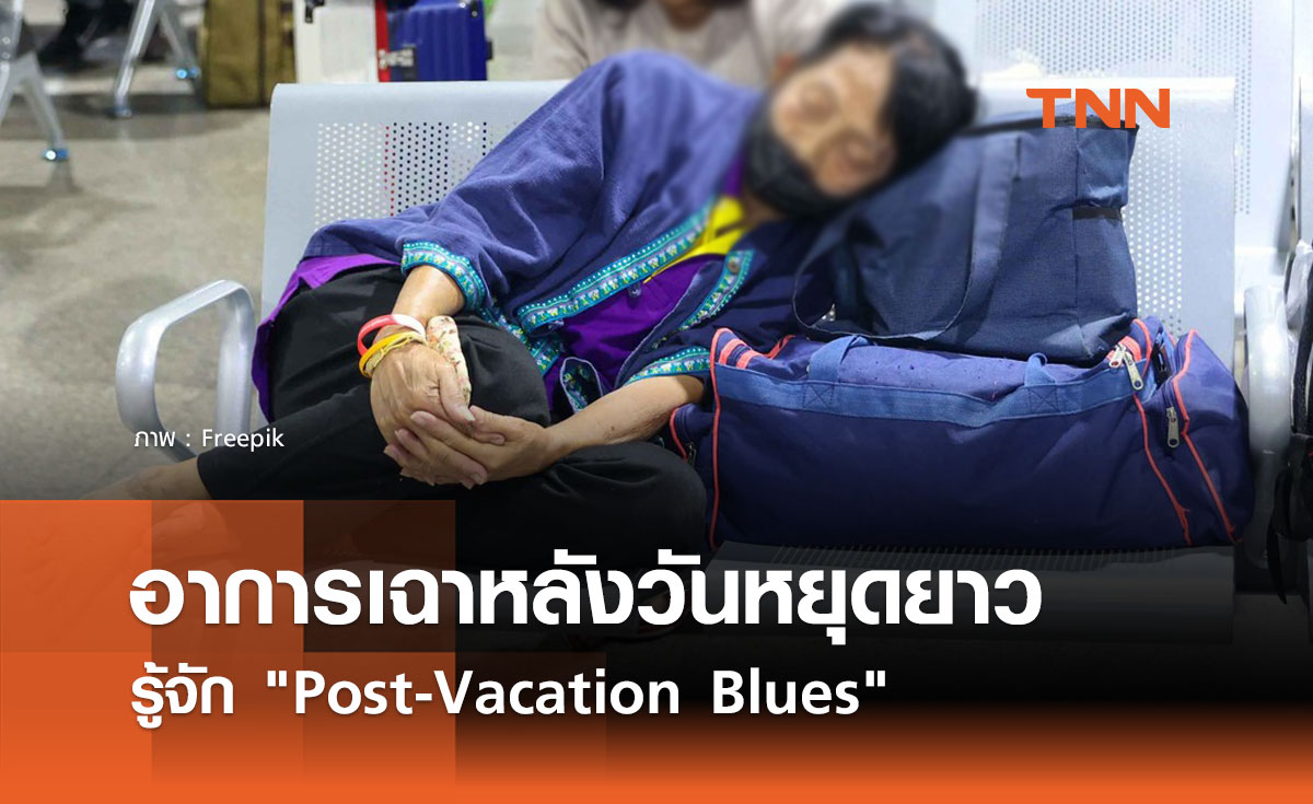  รู้จัก Post-Vacation Blues อาการเฉาหลังวันหยุดยาว 