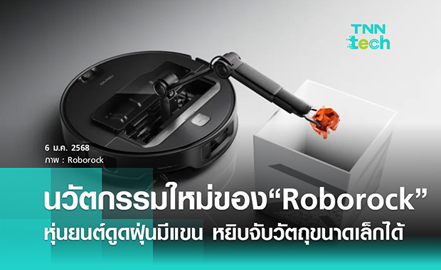 นวัตกรรมใหม่ของ Roborock หุ่นยนต์ดูดฝุ่นมีแขน หยิบจับวัตถุขนาดเล็กได้