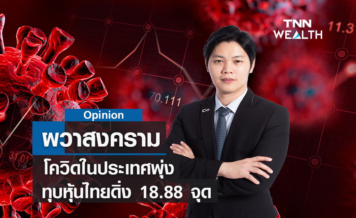 ผวาสงคราม-โควิดในประเทศพุ่ง  ทุบหุ้นไทยดิ่ง 18.88 จุด