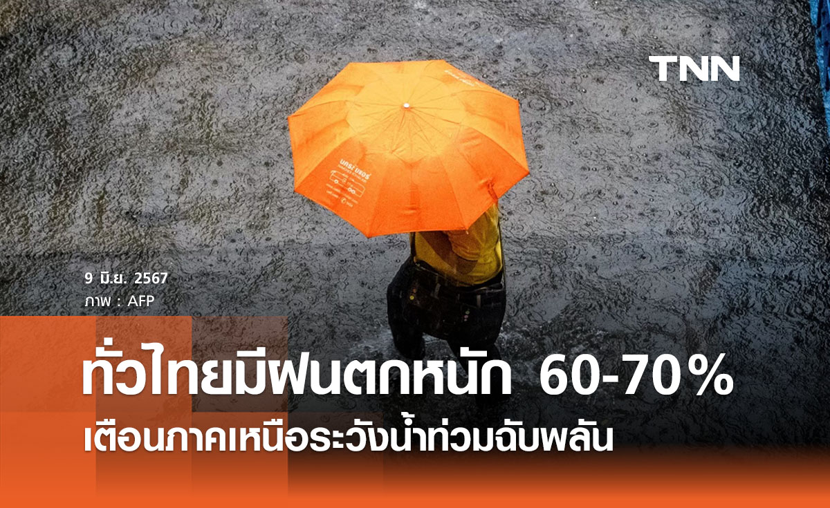 พยากรณ์อากาศวันนี้และ 10 วันข้างหน้า ทั่วไทยมีฝนฟ้าคะนองตกหนัก 60 - 70% 
