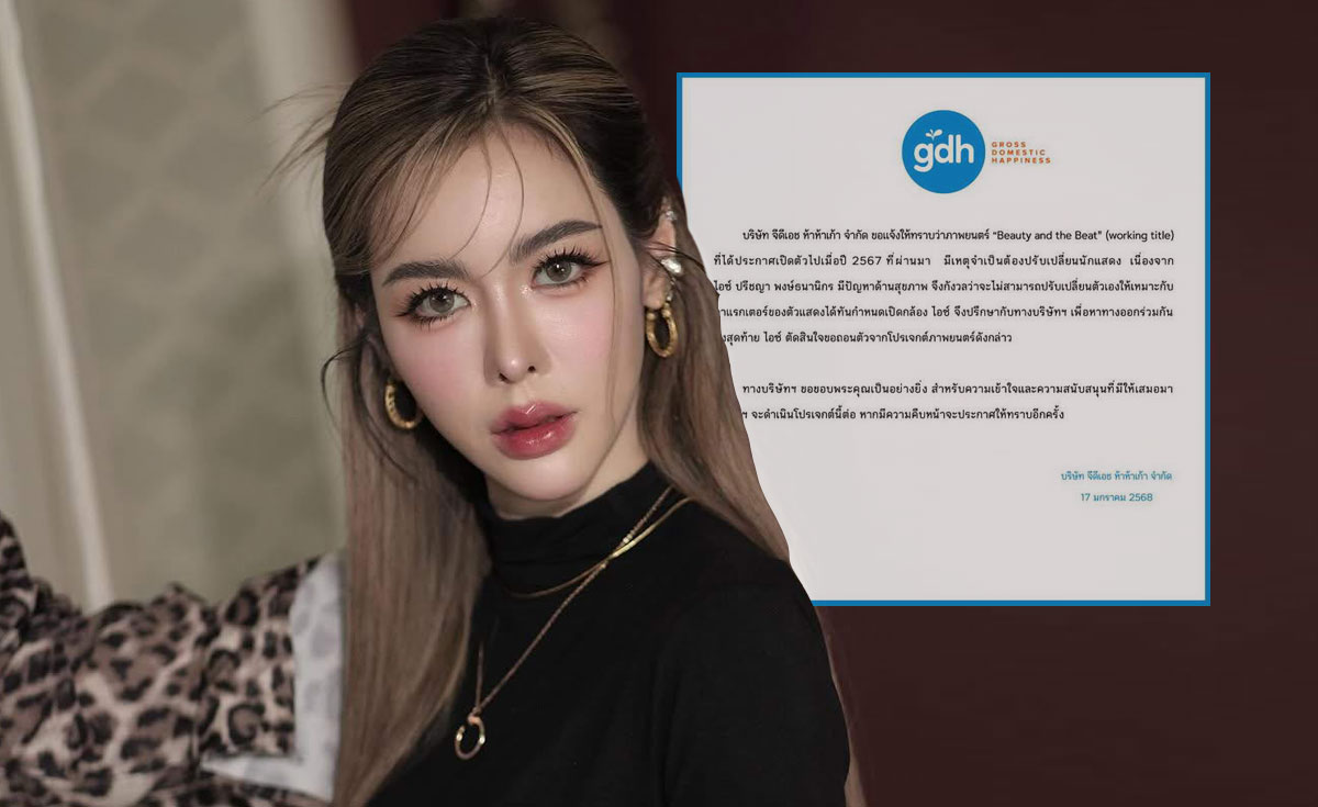 GDH ออกหนังสือแจงเหตุผล เปลี่ยนตัว ไอซ์ ปรีชญา จากโปรเจกต์ภาพยนตร์