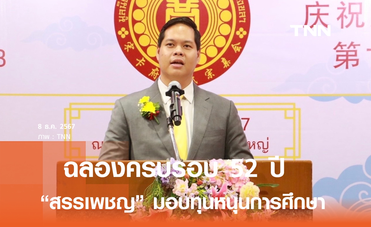 “สรรเพชญ” ร่วมฉลองครบรอบ 52 ปี มูลนิธิตระกูลหวางมอบทุน หนุนสร้างโอกาสการศึกษา