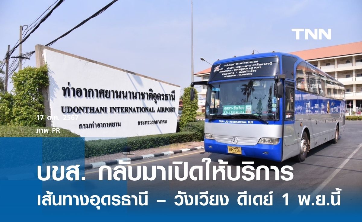 บขส. กลับมาเปิดให้บริการ เส้นทางอุดรธานี – วังเวียง ดีเดย์ 1 พ.ย.นี้ 