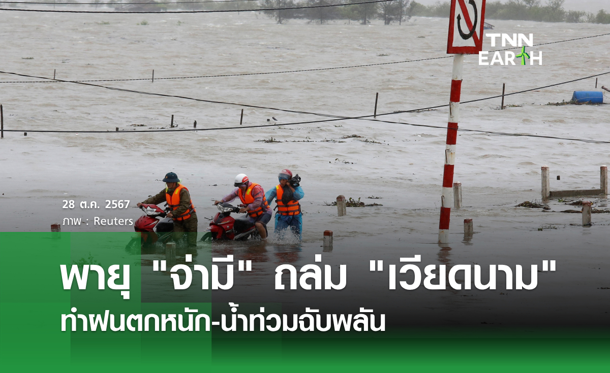 พายุ จ่ามี ถล่ม เวียดนาม ทำฝนตกหนัก-น้ำท่วมฉับพลัน 