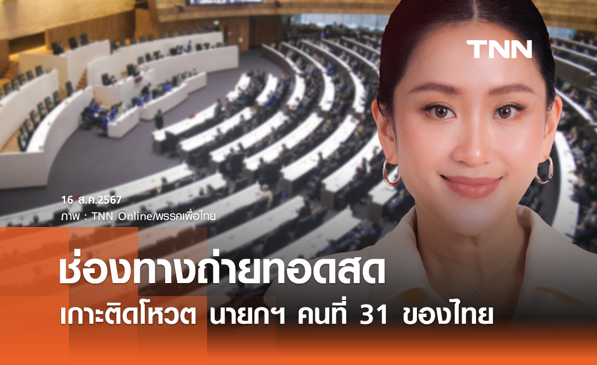 ถ่ายทอดสดโหวตเลือกนายกฯคนใหม่ ลุ้น "แพทองธาร ชินวัตร" นั่งเก้าอี้นายกฯคนที่ 31