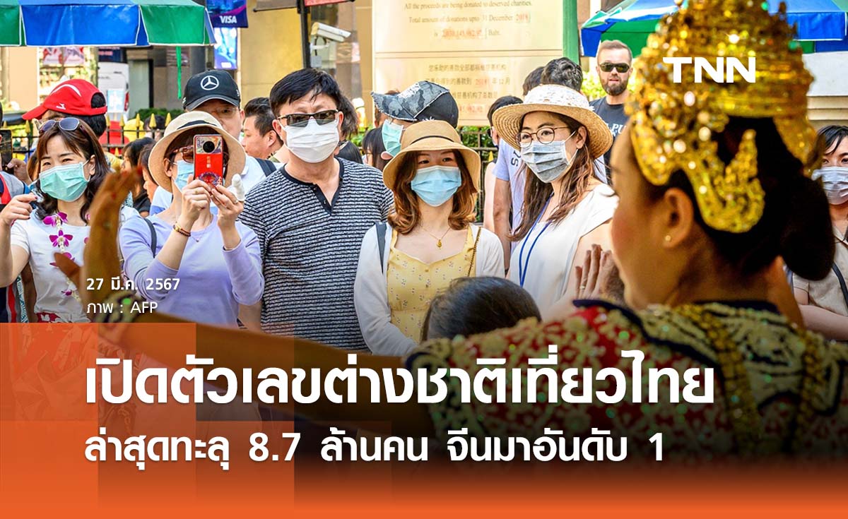 เปิดตัวเลขต่างชาติเที่ยวไทยล่าสุดทะลุ 8.7 ล้านคน โกยรายได้ 4 แสนล้าน