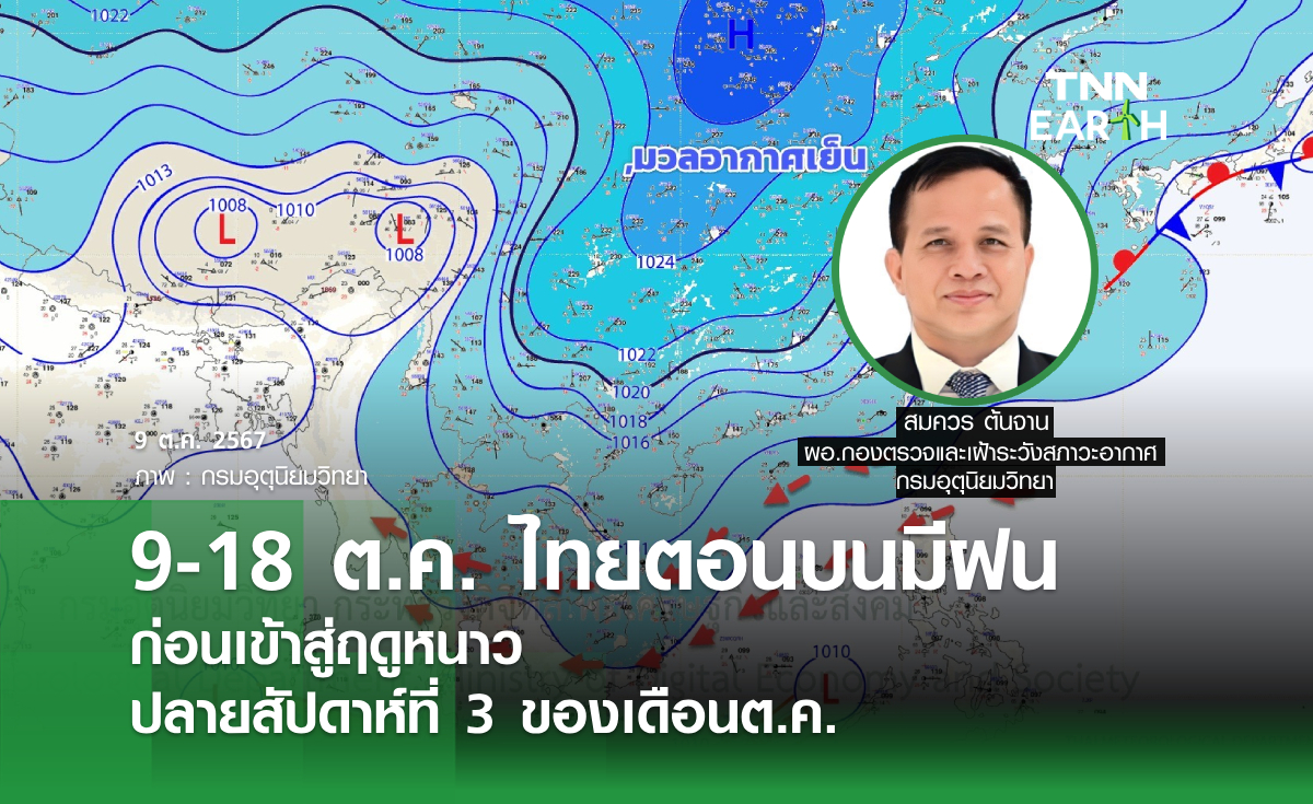 9-18 ต.ค. ไทยตอนบนมีฝน ก่อนเข้าสู่ฤดูหนาว ปลายสัปดาห์ที่ 3 ของเดือนต.ค.