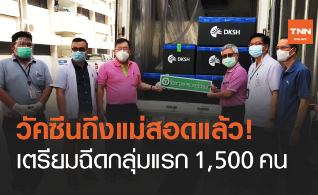 To Mae Sot already!  COVID vaccine 5,000 doses prepared to administer 1,500 medical personnel