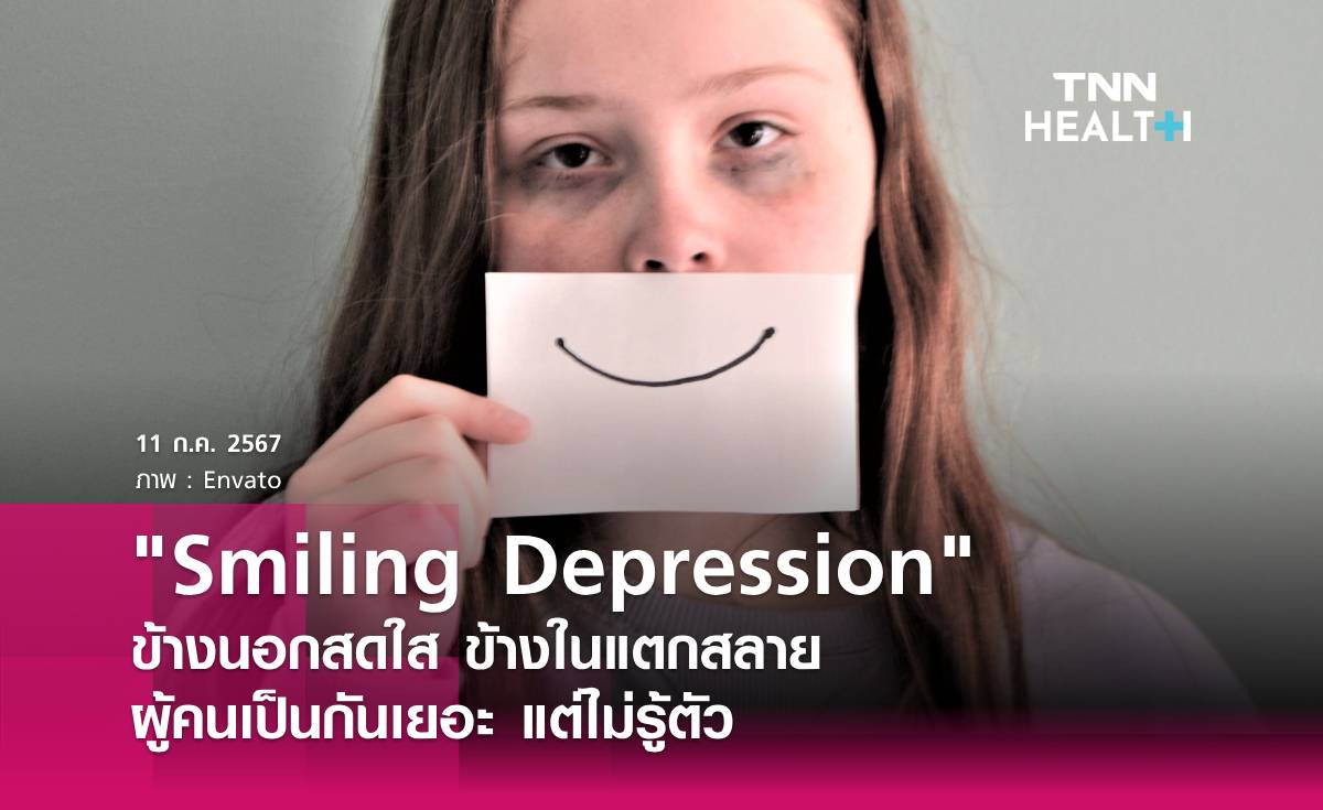 Smiling Depression ข้างนอกสดใส ข้างในแตกสลาย 