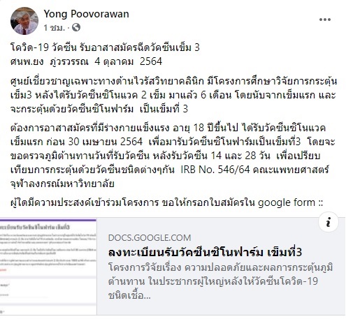 เปิดรับอาสาสมัครฉีดวัคซีนโควิดกระตุ้นเข็ม3 ด้วยวัคซีน'ซิโนฟาร์ม'