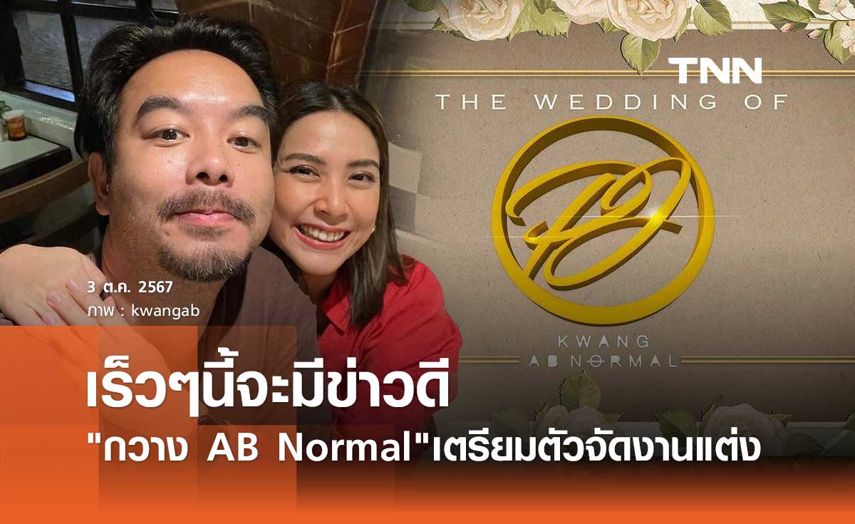 เซอร์ไพรส์! กวาง AB Normal โพสต์ภาพการ์ดงานแต่ง บอกจะมีข่าวดีเร็วๆดี