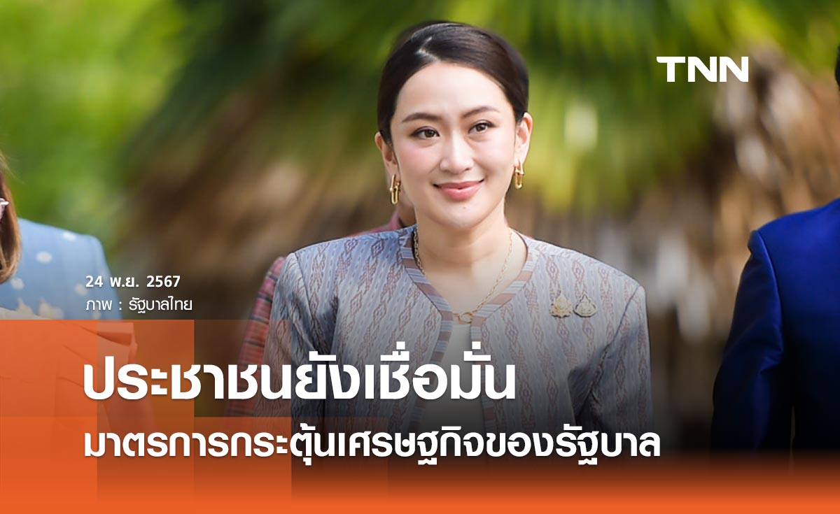 ประชาชนยังเชื่อมั่นมาตรการกระตุ้นเศรษฐกิจ อยากให้เร่งช่วยเหลือลดค่าครองชีพ