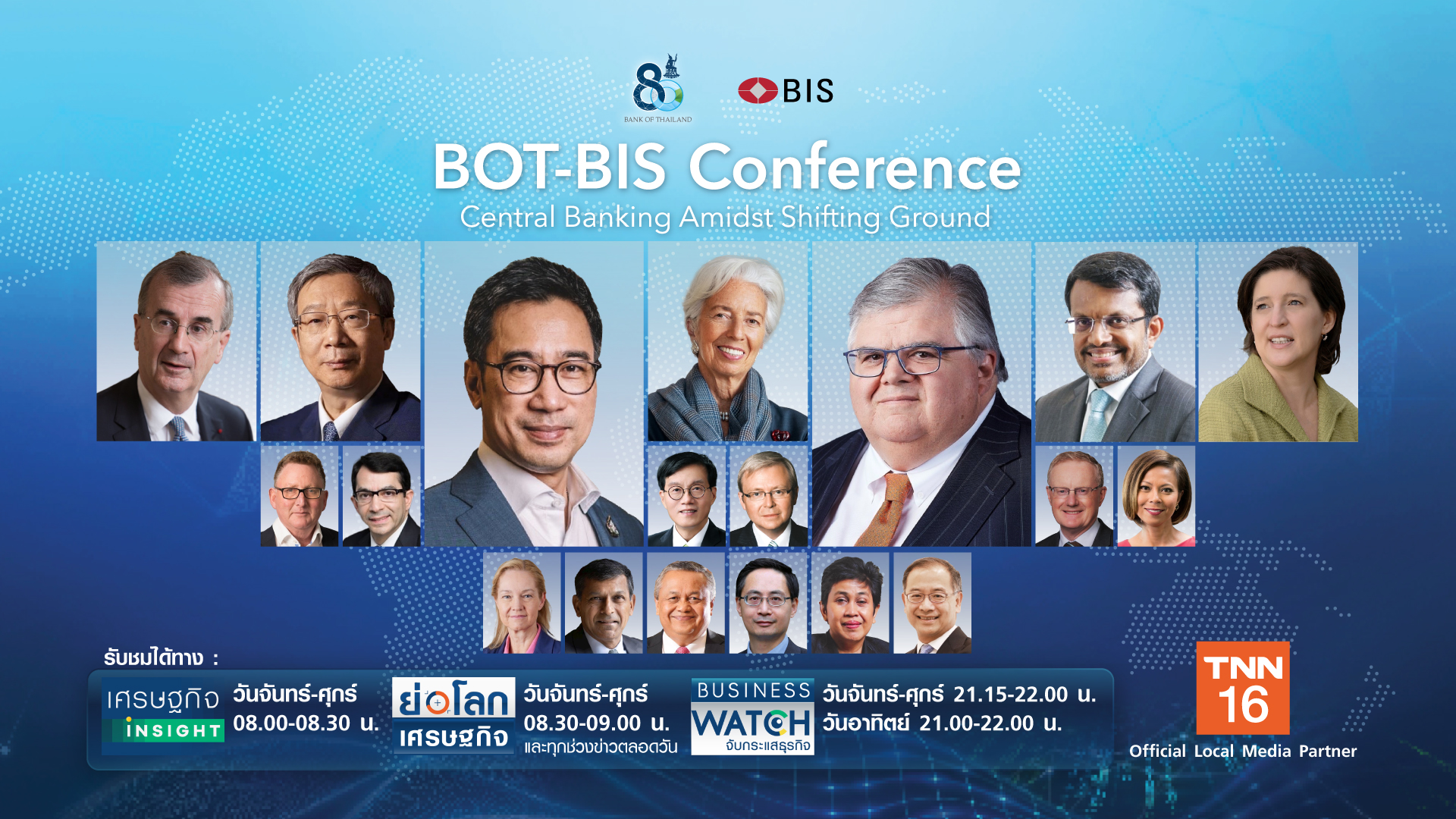 TNN ช่อง 16 ร่วมฉลอง 80 ปี ธปท. ชวนเกาะติดประชุมสุดยอดศก.การเงินโลก “BOT-BIS conference” วันที่ 6-16 ธ.ค. นี้