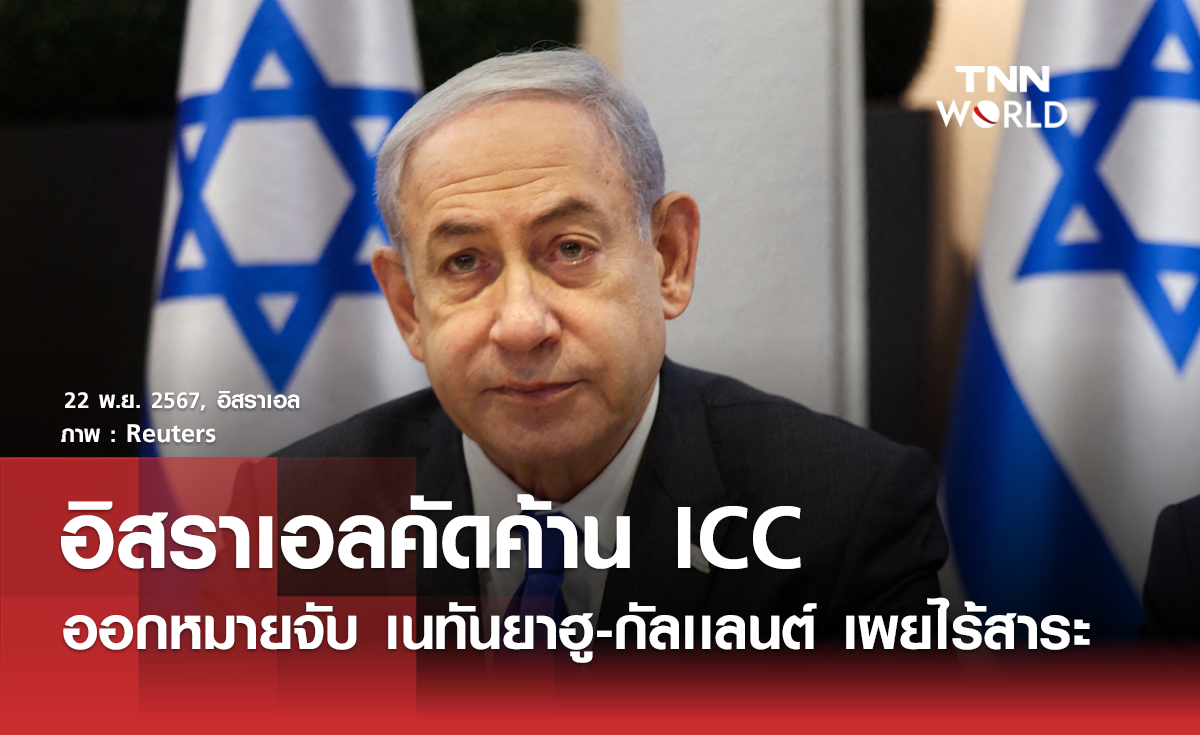 อิสราเอลคัดค้าน ICC ออกหมายจับเนทันยาฮู-กัลแลนด์