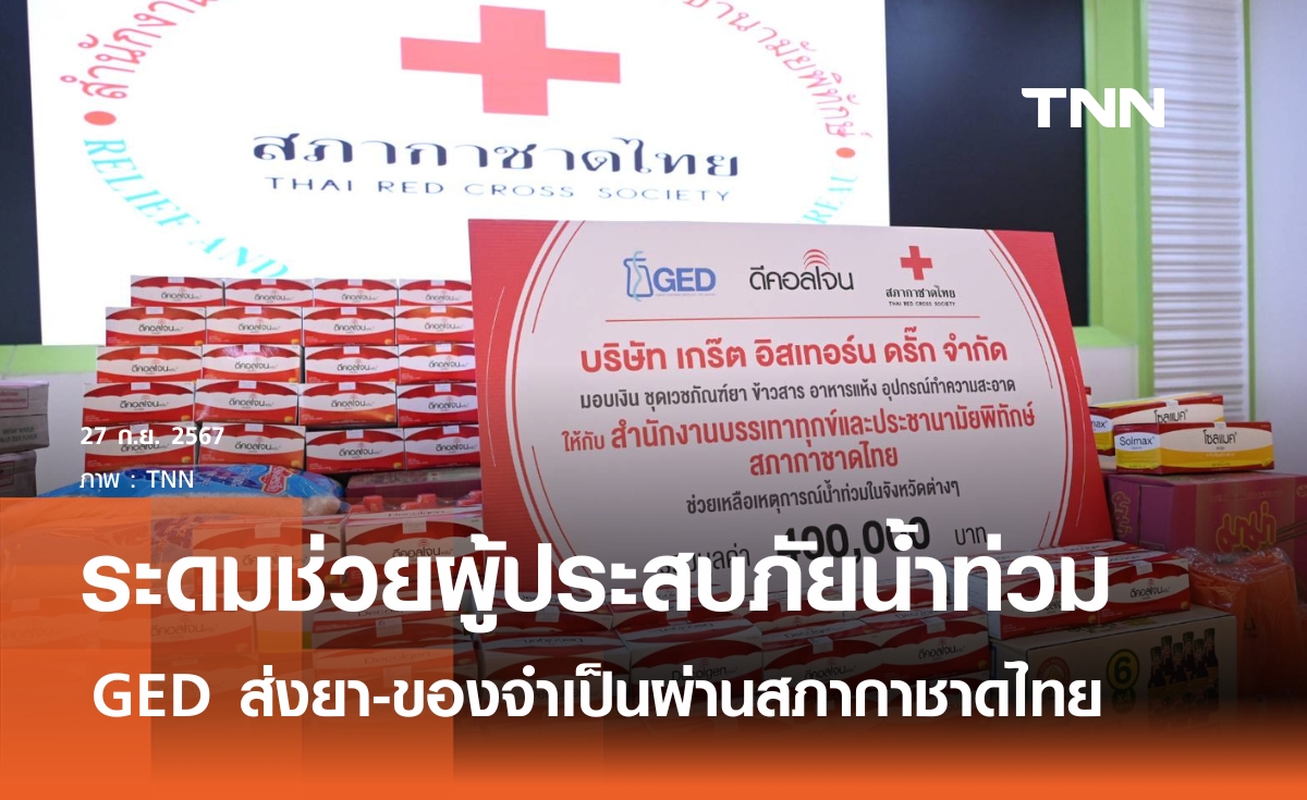 GED ร่วมสภากาชาดไทยส่งยาและของใช้จำเป็นช่วยผู้ประสบภัยน้ำท่วม 