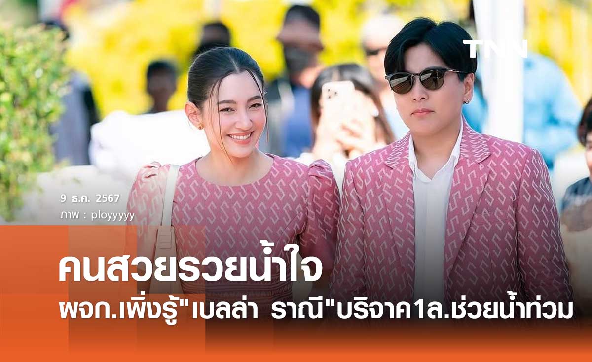 ผจก.เล่าเรื่องความรวยน้ำใจ เบลล่า หลังเพิ่งรู้บริจาค1ล้าน ช่วย น้ำท่วมภาคใต้