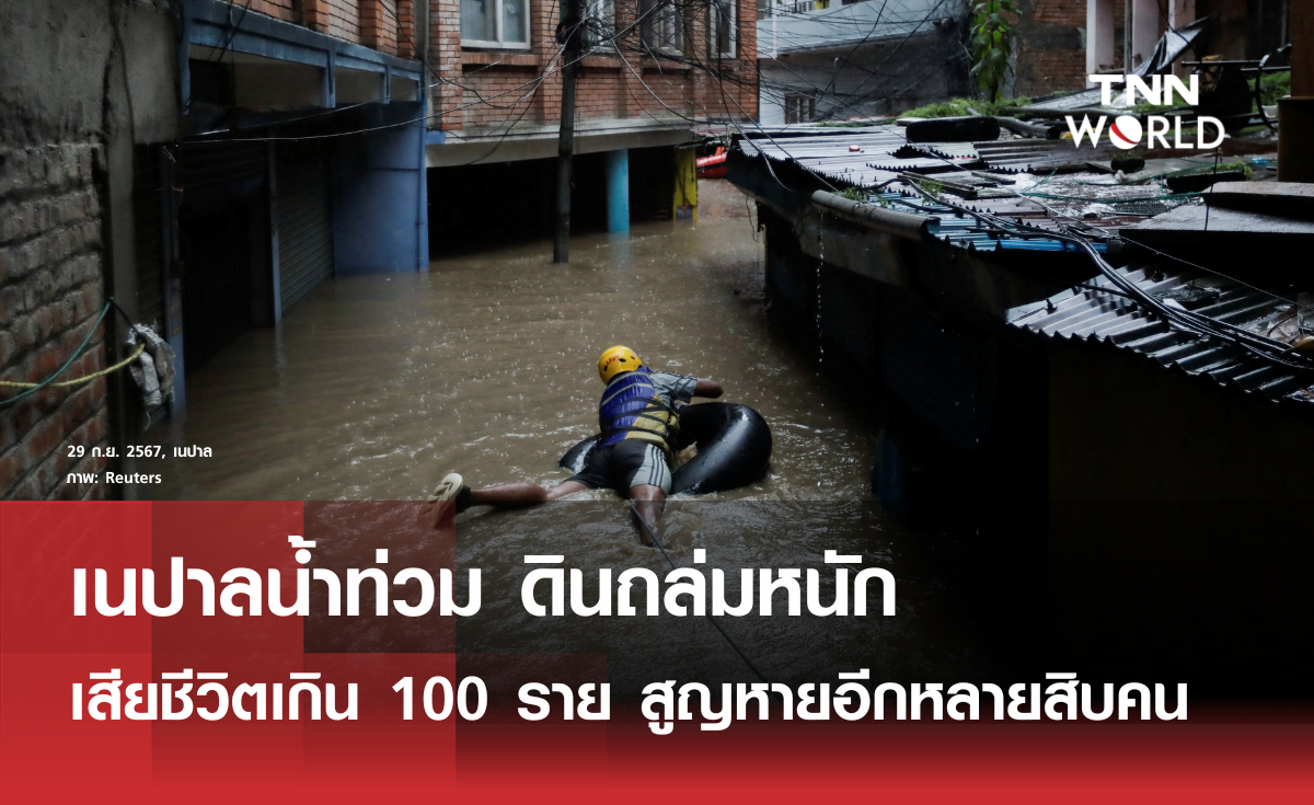 เนปาลน้ำท่วมหนัก เสียชีวิตพุ่งเกิน 100 ราย 