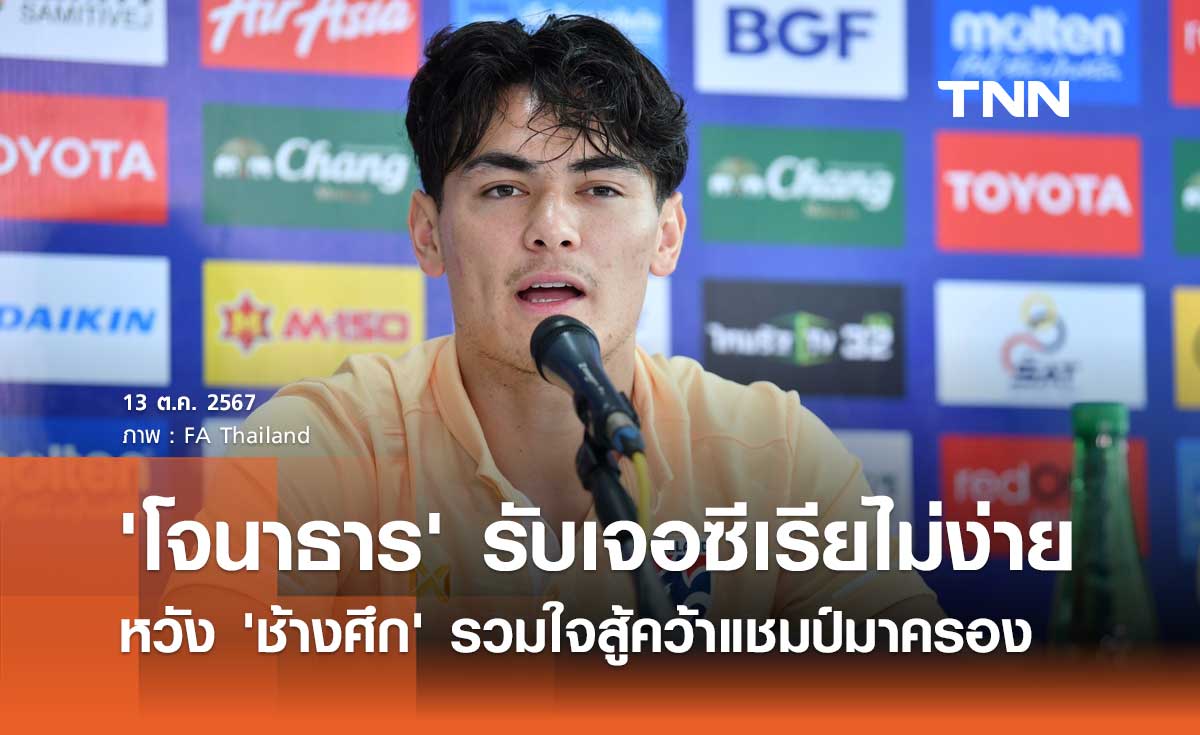 'โจนาธาร' รับเจอซีเรียไม่ง่าย หวัง 'ช้างศึก' รวมใจสู้คว้าแชมป์มาครอง