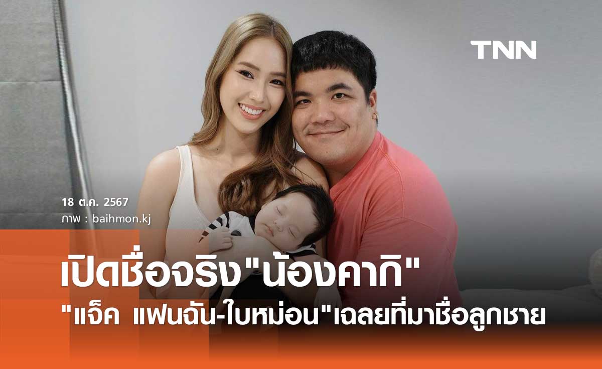 แจ็ค แฟนฉัน-ใบหม่อน เปิดชื่อจริงน้องคากิ พร้อมเฉลยที่มาสุดพิเศษ