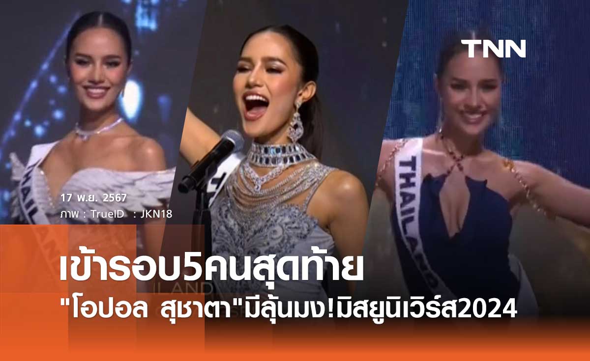 มีลุ้นมง! โอปอล สุชาตา ผ่านรอบ 5 คนสุดท้าย Miss Universe 2024 สำเร็จแล้ว