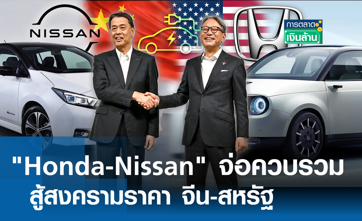 Honda-Nissan จ่อควบรวม สู้สงครามราคา จีน-สหรัฐ l การตลาดเงินล้าน